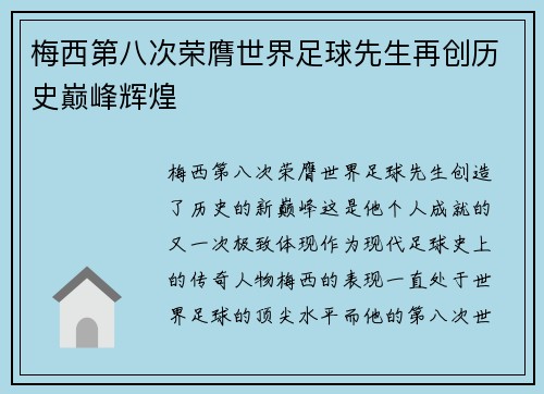 梅西第八次荣膺世界足球先生再创历史巅峰辉煌 梅西第八次荣膺世界足球先生再创历史巅峰辉煌