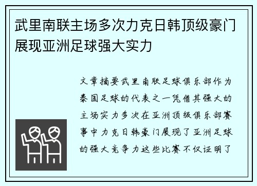 武里南联主场多次力克日韩顶级豪门展现亚洲足球强大实力