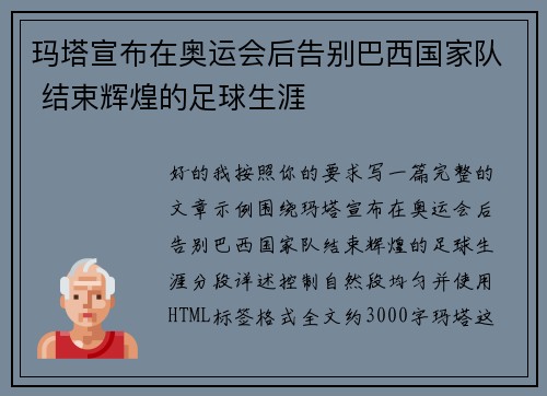 玛塔宣布在奥运会后告别巴西国家队 结束辉煌的足球生涯