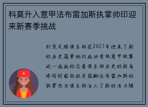 科莫升入意甲法布雷加斯执掌帅印迎来新赛季挑战