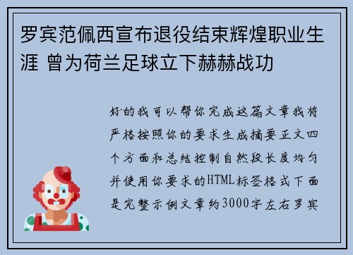 罗宾范佩西宣布退役结束辉煌职业生涯 曾为荷兰足球立下赫赫战功 罗宾范佩西宣布退役结束辉煌职业生涯 曾为荷兰足球立下赫赫战功