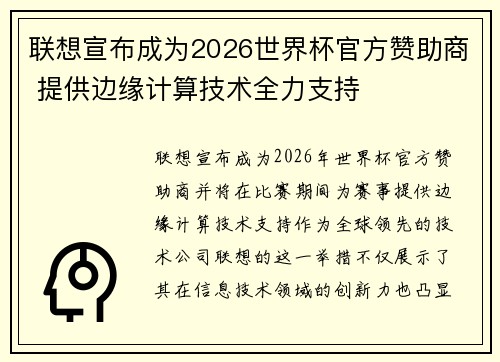 联想宣布成为2026世界杯官方赞助商 提供边缘计算技术全力支持