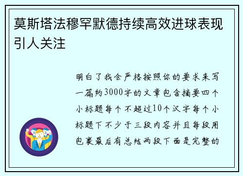 莫斯塔法穆罕默德持续高效进球表现引人关注 莫斯塔法穆罕默德持续高效进球表现引人关注