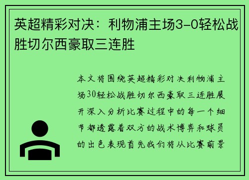英超精彩对决：利物浦主场3-0轻松战胜切尔西豪取三连胜