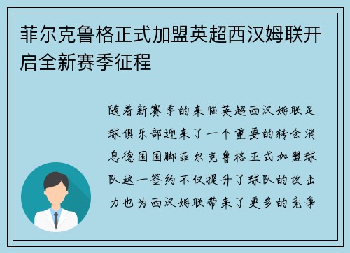 菲尔克鲁格正式加盟英超西汉姆联开启全新赛季征程