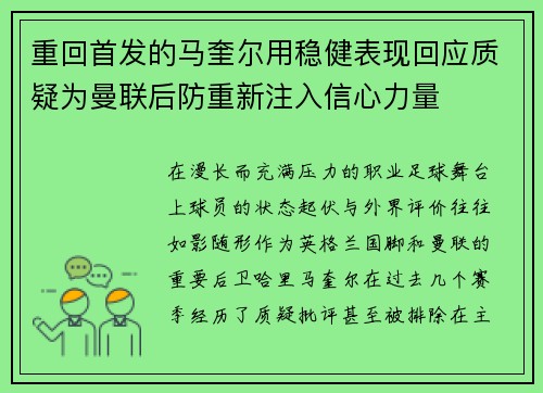 重回首发的马奎尔用稳健表现回应质疑为曼联后防重新注入信心力量