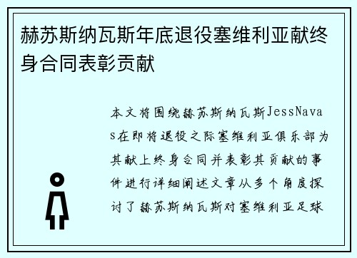 赫苏斯纳瓦斯年底退役塞维利亚献终身合同表彰贡献