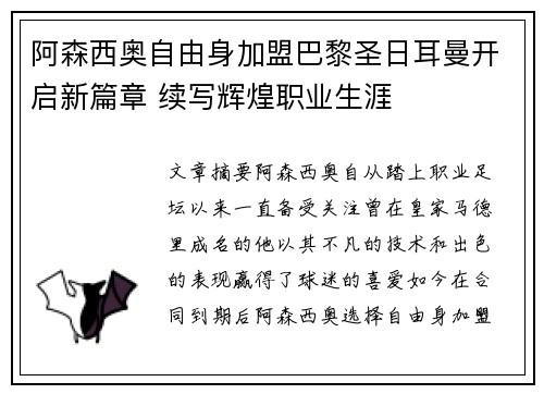 阿森西奥自由身加盟巴黎圣日耳曼开启新篇章 续写辉煌职业生涯